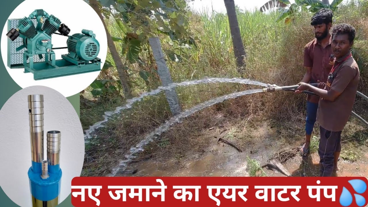 SELKON - दो जल वितरण वायु पंप - नया आविष्कार - कम लागत, अधिक पानी और कोई मरम्मत नहीं - 95143 10333