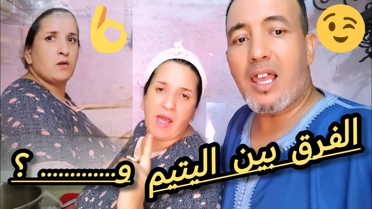 دخلوا تعرفوا اشنو الفرق بين اليتيم😔وهذاك الاخر🤔#0666838855