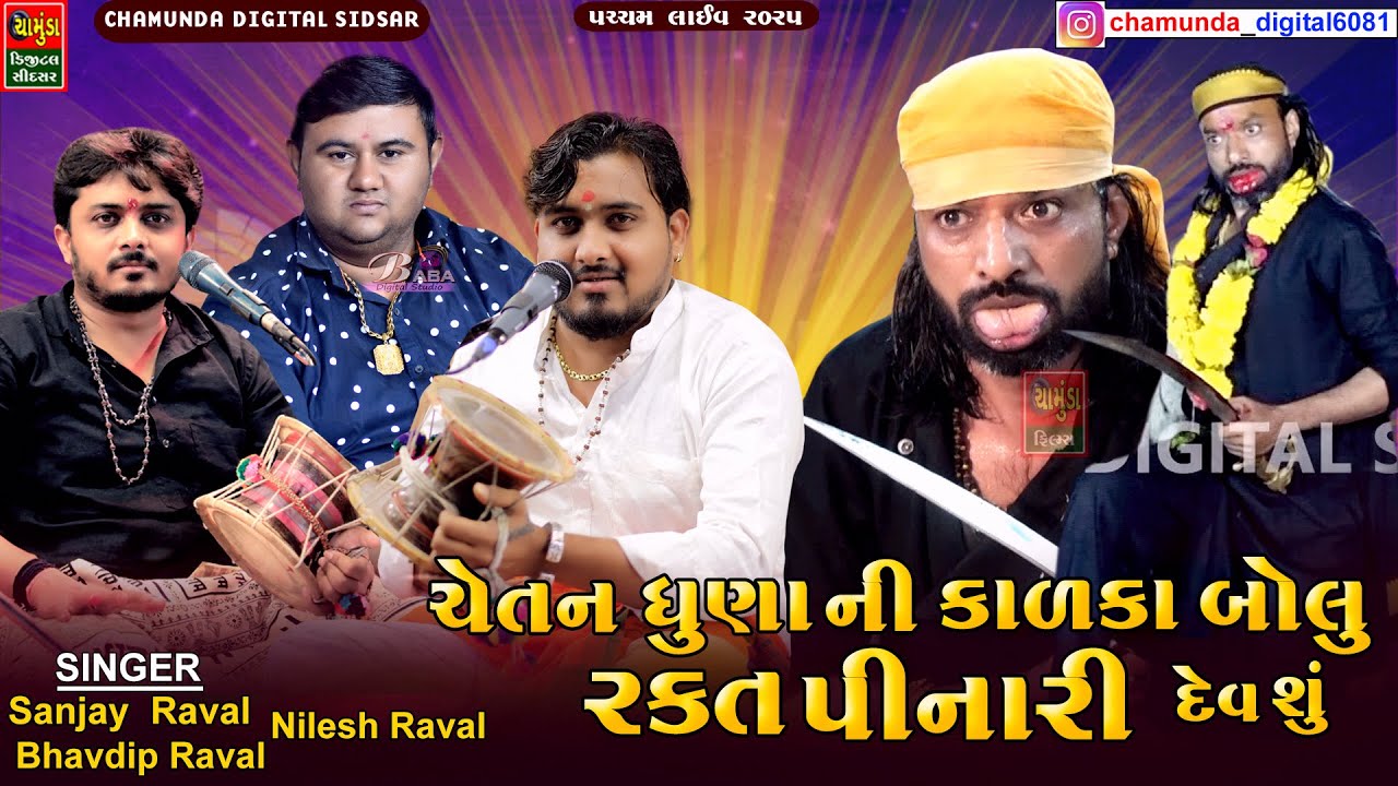ચેતન ધુણા ની કાળકા બોલું રક્ત પીનારી દેવ સુ || Sanjay Raval || Bhavdip Raval || Nilesh Raval