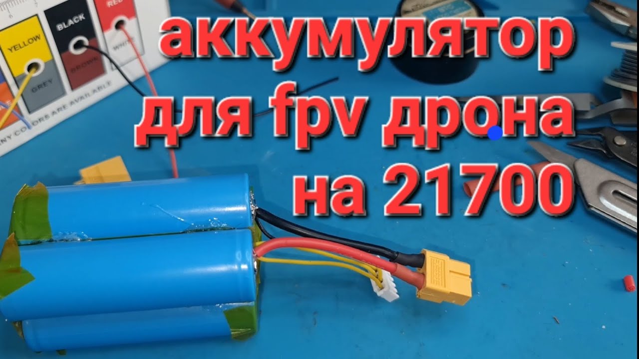 Сборка аккумулятора для fpv дрона, из элементов 21700 ( эксперимент )