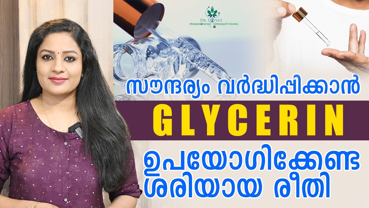 മുഖത്തിന്റെ സൗന്ദര്യം വർധിപ്പിക്കാൻ GLYCERIN ഇങ്ങനെ ഉപയോഗിച്ചോളൂ How To Use GLYCERIN For GlowingSkin