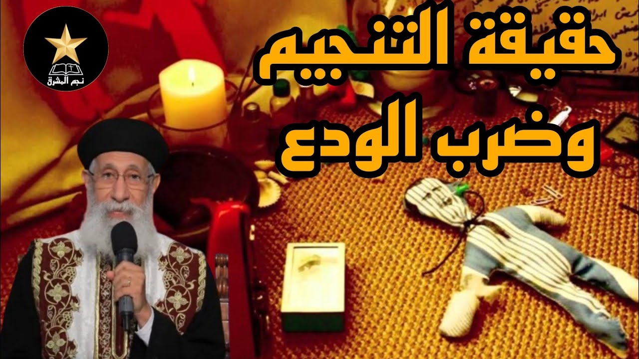 ضرب الودع والشعوذة | الحقيقة الخطيرة التي يحذر منها الكتاب المقدس – أبونا لوقا ماهر