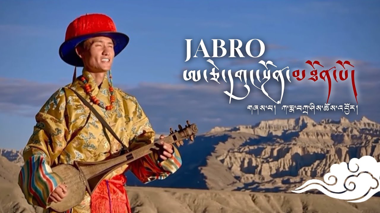 ཨ་ཅེ་དགུང་སྔོན་མཐོན་པོ། | Ngari Folk Song by Karma Tashi Chonjor