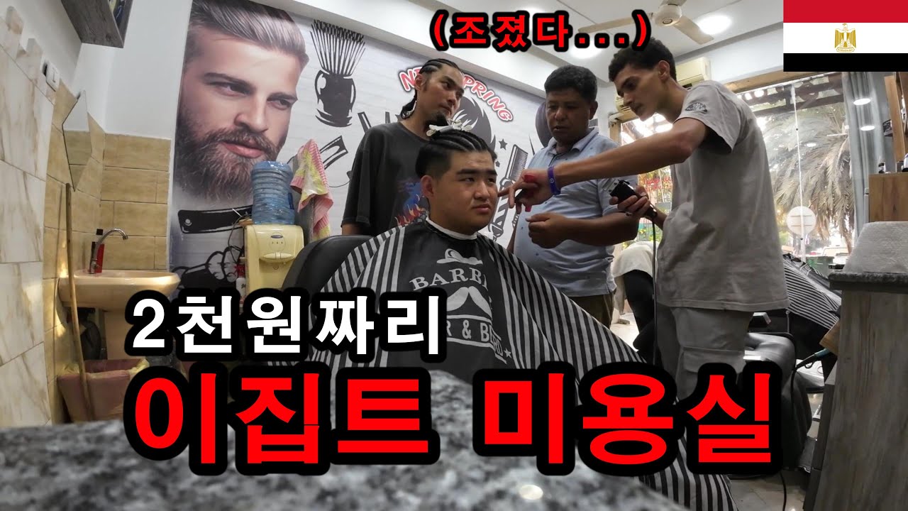 이집트에서 2천 원 커트받다 머리 날아갈 뻔했습니다;;(이집트 여행기)