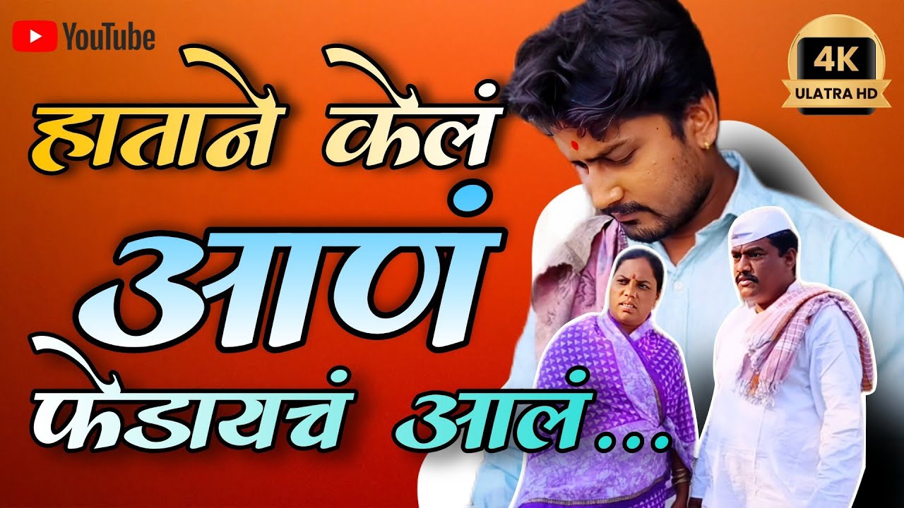 आईबापाचं ऐकलं असतं,तरं असं घडलचं नसतं।आता कायं भोगा आणं काय...