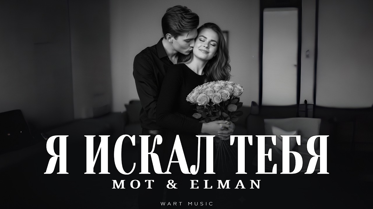 MOT & ELMAN - Я искал тебя | Музыка 2026