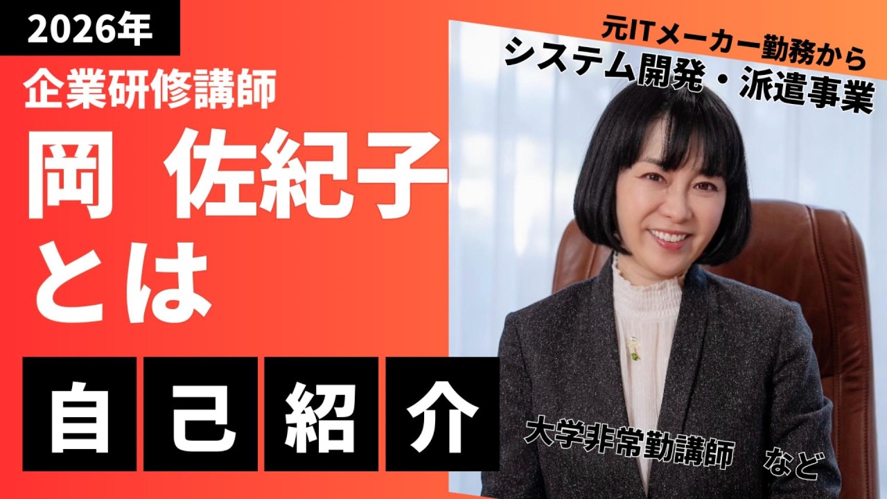 企業研修講師岡佐紀子　自己紹介動画