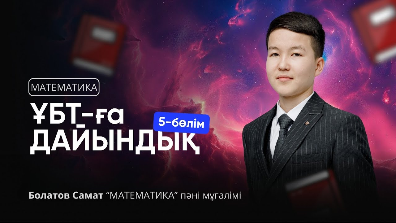 ҰБТ 2024 | МАТЕМАТИКА НҰСҚА ТАЛДАУ | ҰБТ-ға ДАЙЫНДЫҚ 2-бөлім