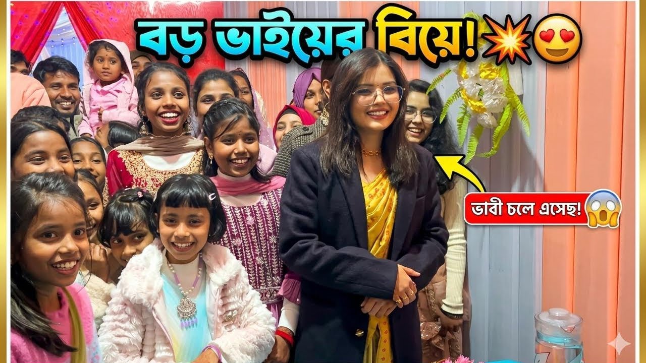 বড় ভাইয়ের বিয়েতে একঝাঁক আনন্দ🤩| Wedding Vlog| Life of Shohidul|| Assam