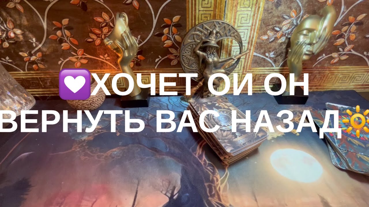 ❤️‍🩹ХОЧЕТ ЛИ ОН ВЕРНУТЬ ВАС НАЗАД💟