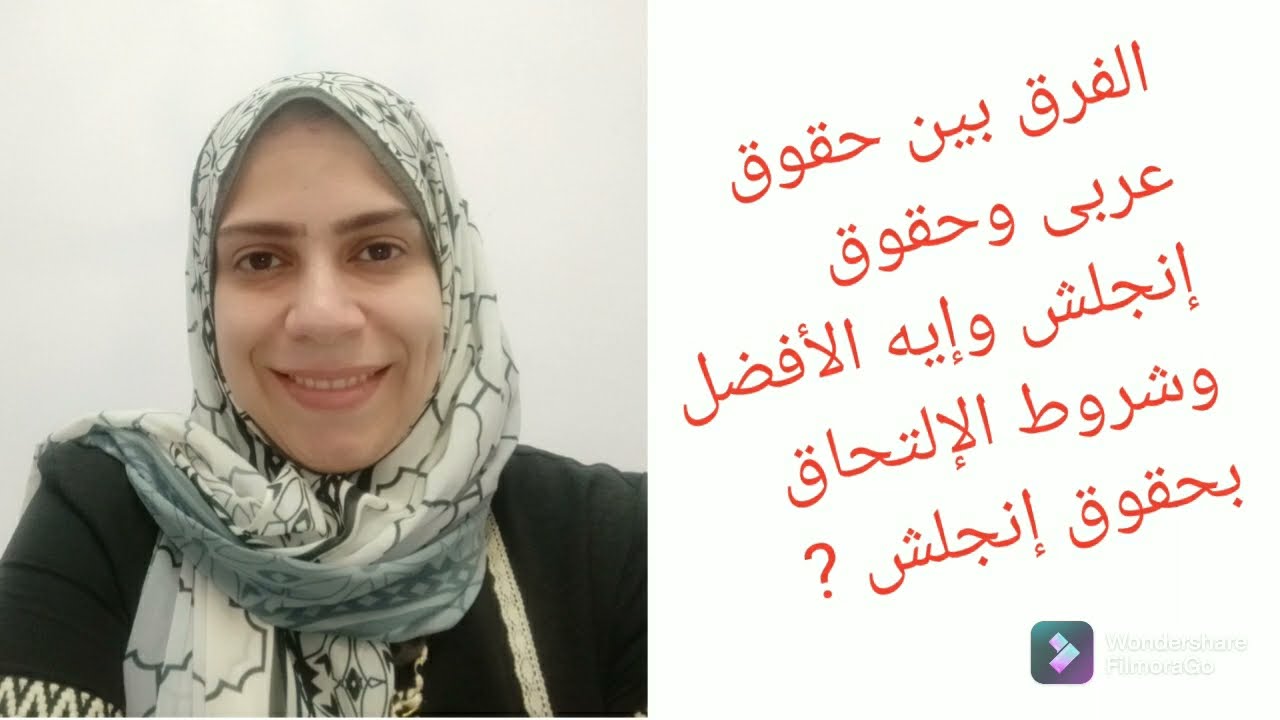 الفرق بين حقوق عربى وحقوق إنجلش .