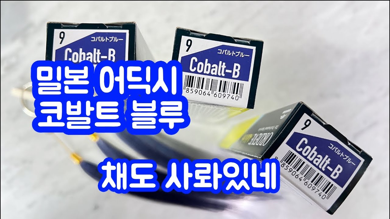 코발트 블루. 밀본 어딕시 라인에 빠져드는중.