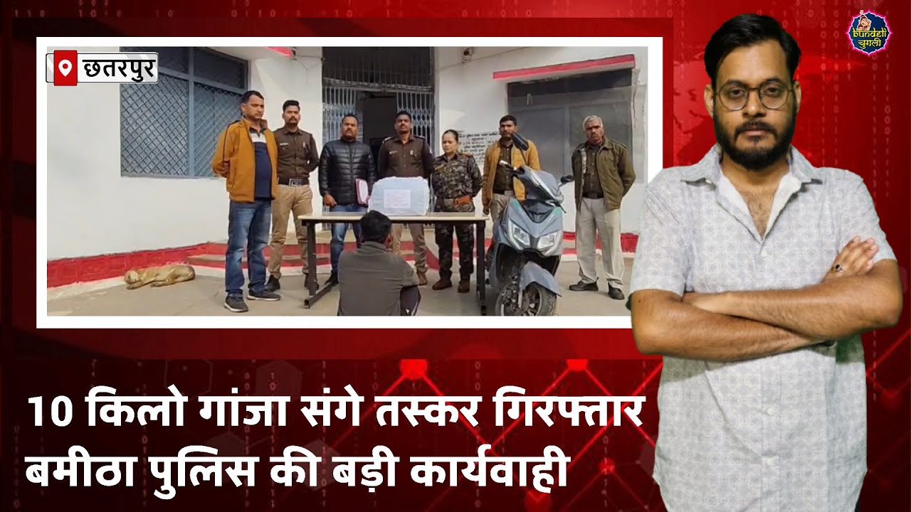 छतरपुर : 10 किलो गांजा संगे तस्करगिरफ्तार बमीठा पुलिस की बड़ी कार्यवाही
