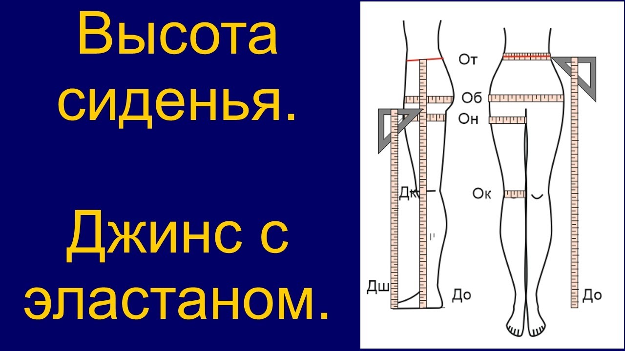Высота сиденья. Джинс с эластаном.