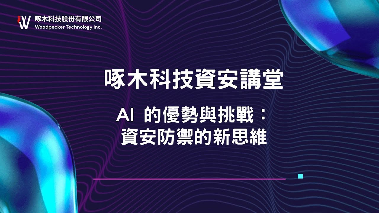 AI 的優勢與挑戰：資安防禦的新思維