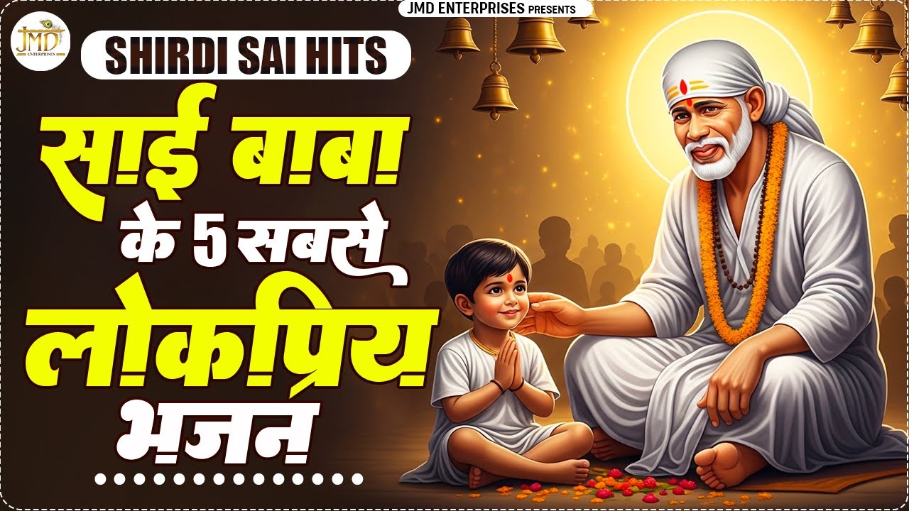 Shirdi Sai Baba Top 5 Bhajan | साईं बाबा के लोकप्रिय भजन | Sai Baba Bhakti Songs