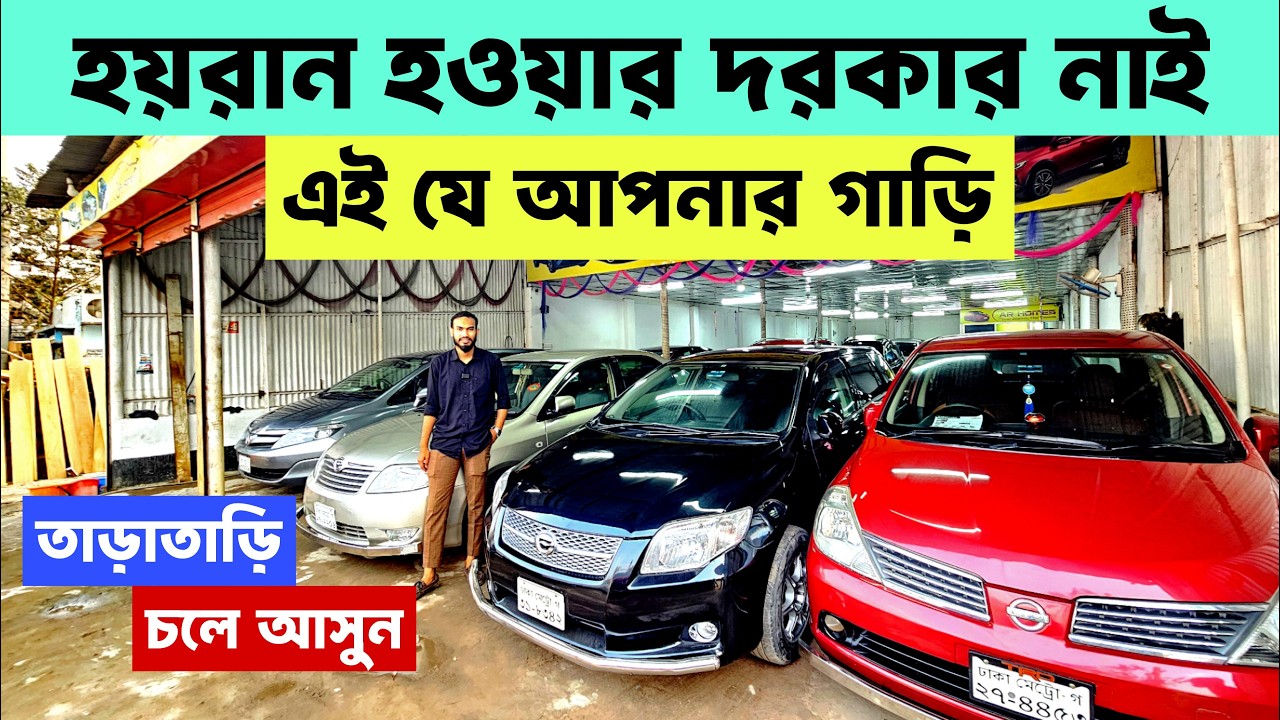 প্রতিটি গাড়িতে আকর্ষণীয় দাম + মালিকানা ফ্রি পাচ্ছেন | second hand car bd