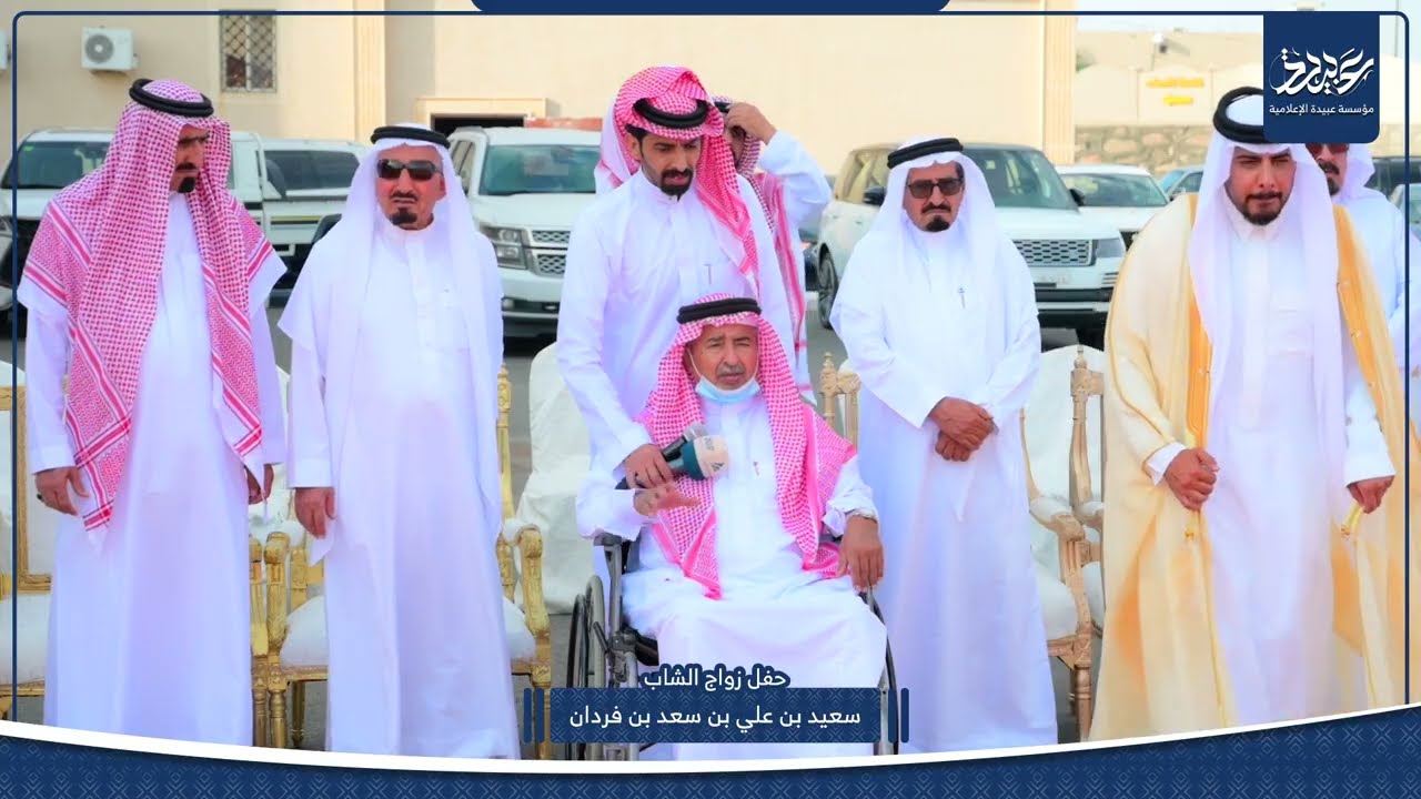 حفل زواج سعيد علي بن سعد بن فردان