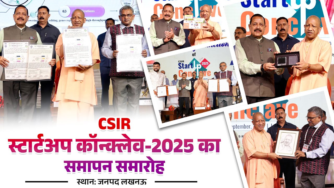 लखनऊ में आयोजित CSIR स्टार्टअप कॉन्क्लेव-2025 का समापन समारोह
