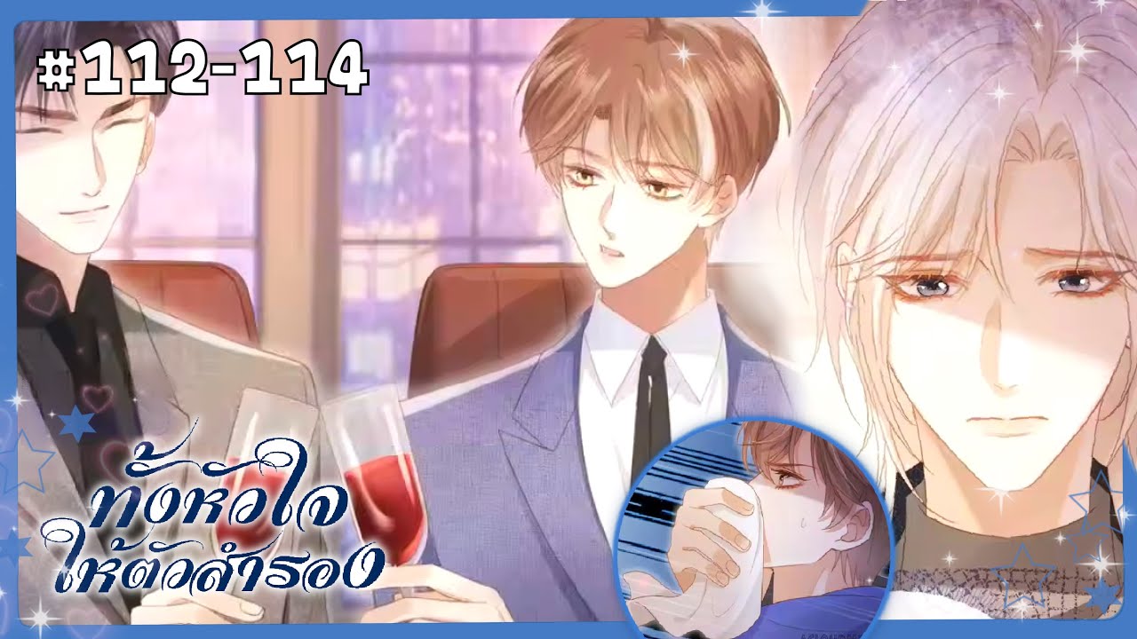 ตอนที่ 112-114  ❤︎⁀➴🐕‍🦺 ทั้งหัวใจ ให้ตัวสำรอง | สปอยวาย