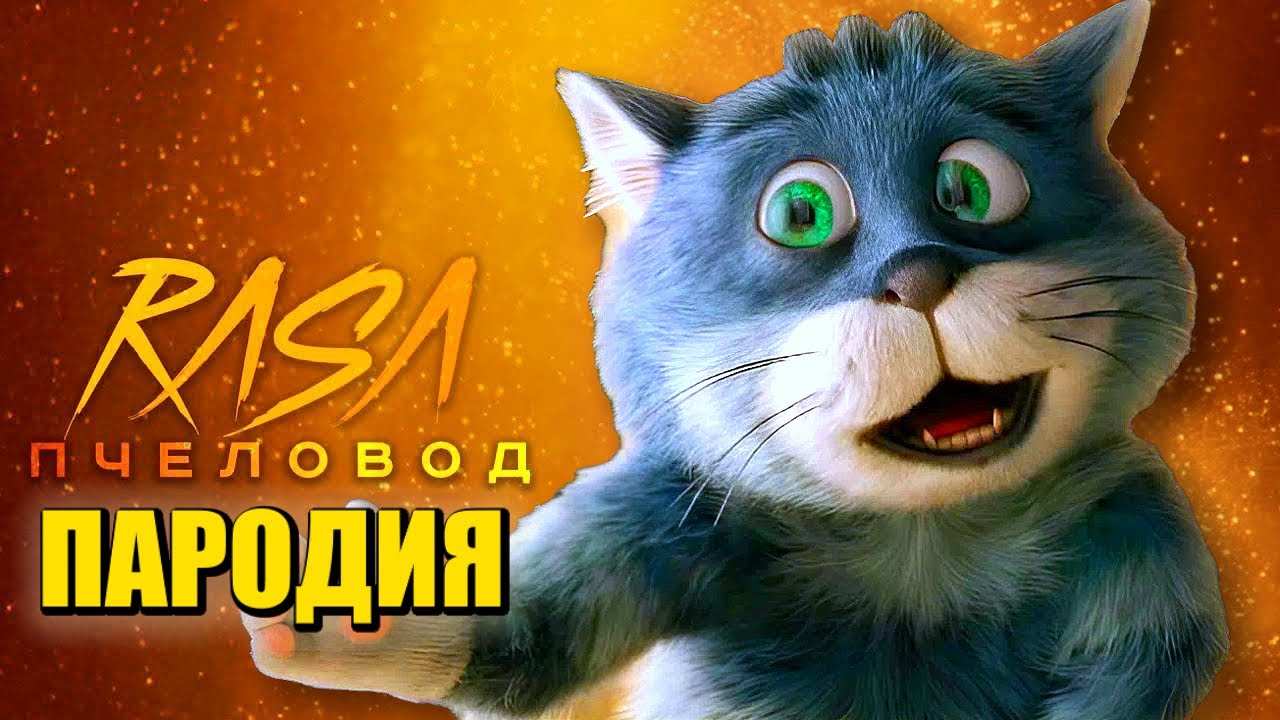 Песня Клип ПРОСТОКВАШИНО 2026 Rasa - Пчеловод ПАРОДИЯ / Простоквашино фильм 2026