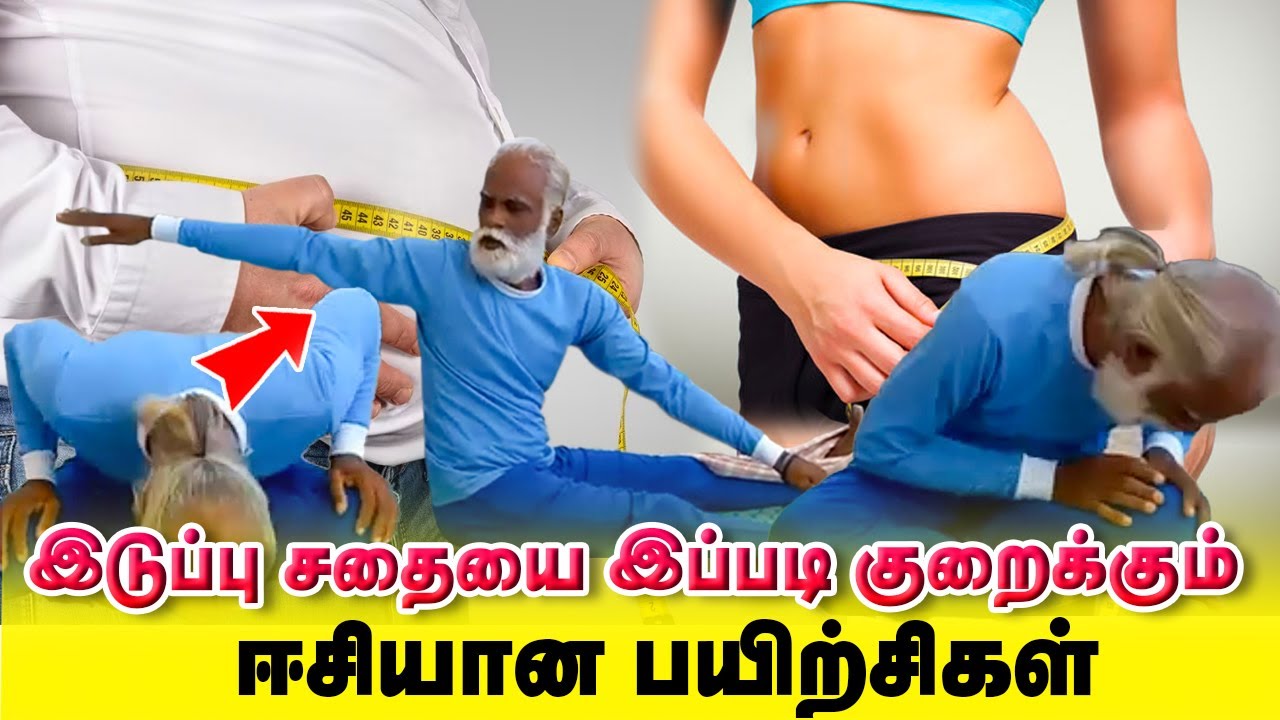 இடுப்பு சதைய இப்படி குறைக்கும் ஈஸி ஆசனா | Yogam