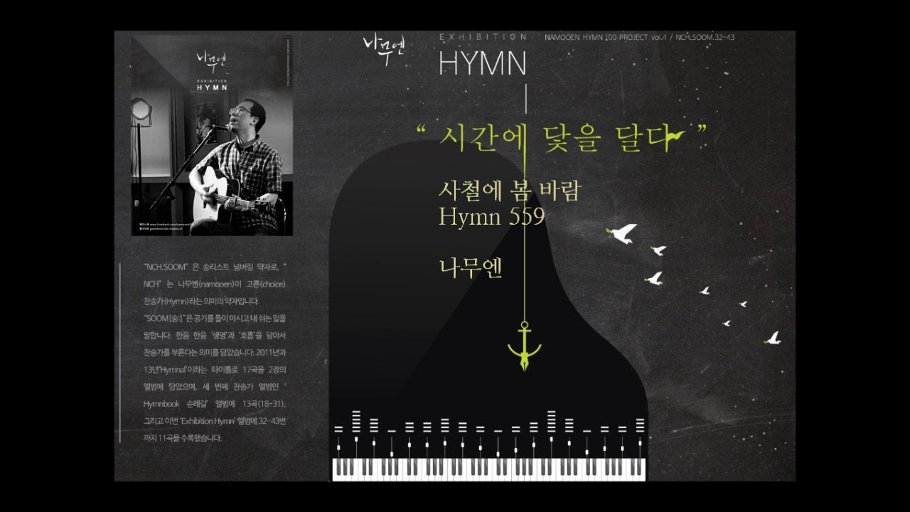 나무엔 - 사철에 봄 바람