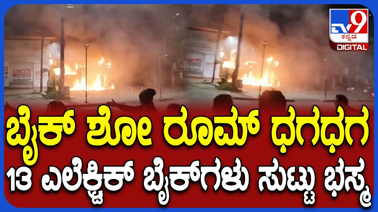 Bike Showroom Fire: ಬೆಂಕಿಯಿಂದ ಹೊತ್ತಿ ಉರಿದ ಎಲೆಕ್ಟ್ರಿಕ್ ಬೈಕ್ ಶೋ ರೂಮ್!| #TV9D