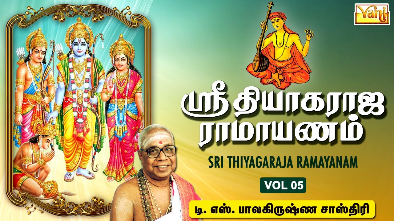 Sri Thiyagaraja Ramayanam Part 5 | T.S.Balakrishna Sastrigal - தியாகராஜ ராமாயணம் | Tamil Bhakti Song