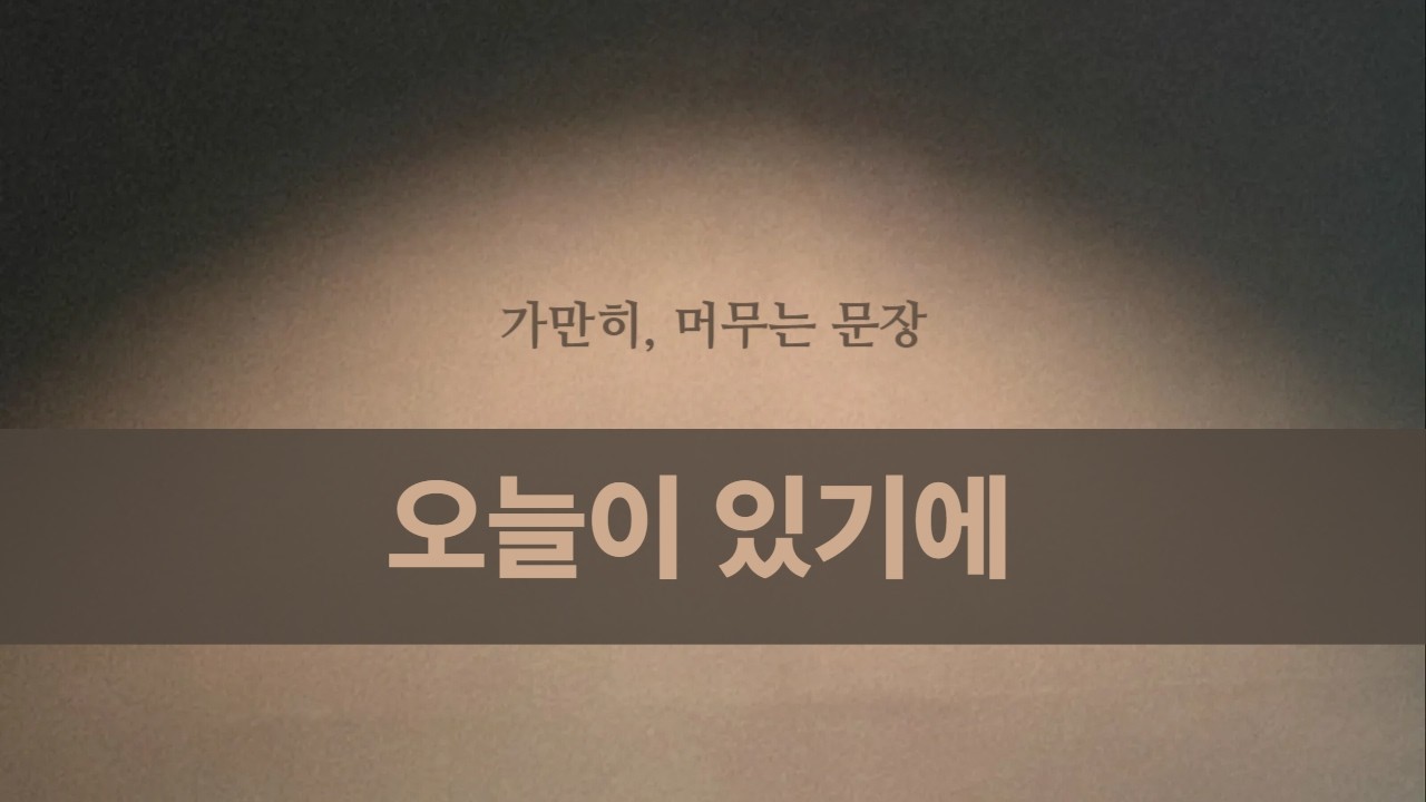 오늘이 있기에 / 자기 전 듣는 짧은 명상