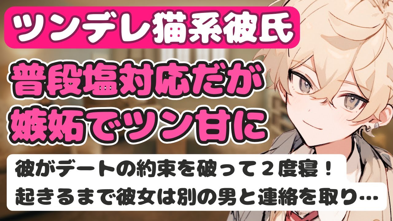 【女性向けボイス】塩対応な猫系彼氏が嫉妬でツンデレてくれる【シチュエーションボイス】
