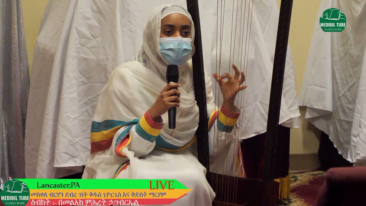 በገና በመድብል ቲዩብ በርተሚዮስ ነኝ በዘማሪት ገሊላ @Abel begena @Sisay Begena Ethiopia @Eotc mk TV