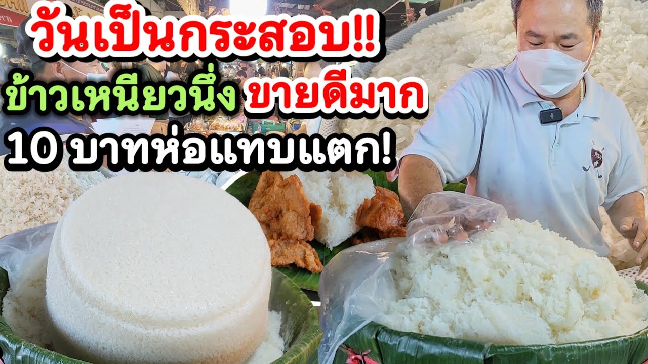 โอ้แม่เจ้า...ร้านหมูทอดแต่ ข้าวเหนียวนึ่งขายดีมาก👍 วันเป็นกระสอบ!! 10 บาทให้เยอะมาก เกรดเอ นุ่มมาก💥
