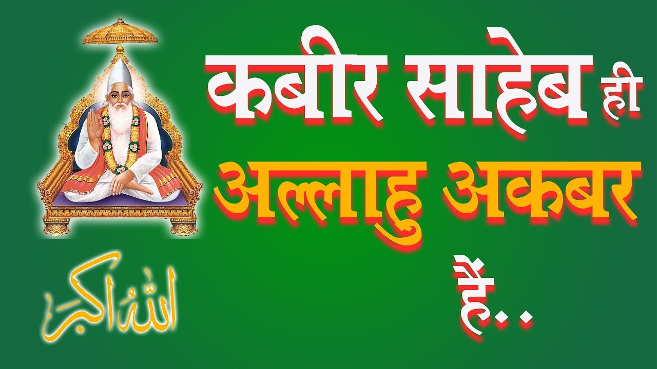 कबीर साहेब ही अल्लाहु अकबर हैं | Sant Rampal Ji Satsang | SATLOK ASHRAM