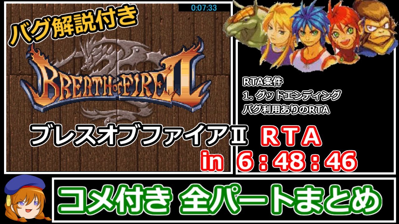 【ゆっくり実況】ブレスオブファイア２_any%RTA_in 6:48:46（修正版）【コメ付きまとめ】
