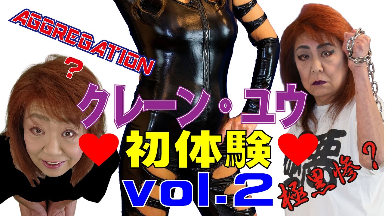【初体験】クレーン・ユウがヒーロー？ラストに衝撃の謎がっ！（初体験）シリーズ第２弾！