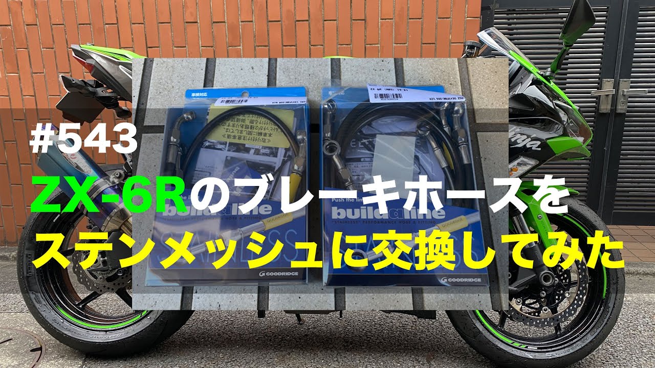 ZX-6Rのブレーキホースをステンメッシュに交換してみた / motovlog #543【モトブログ】
