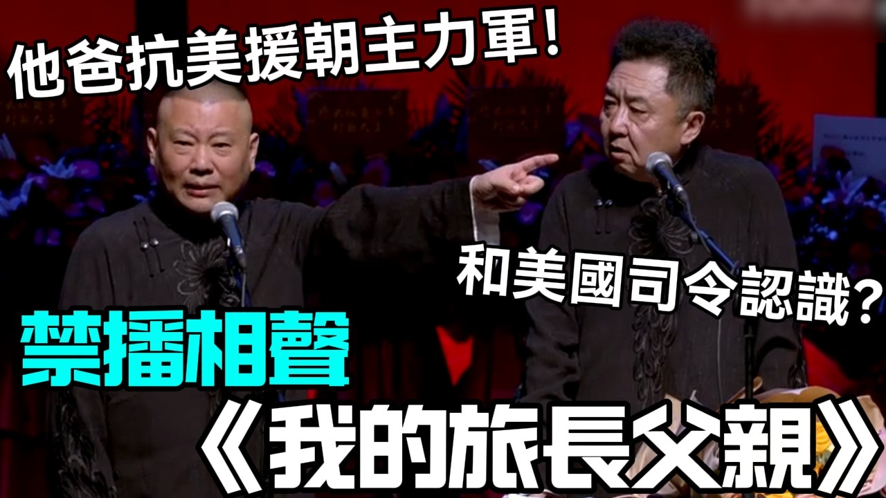 【衛視禁播】相聲《我的旅長父親》郭德綱：謙爸是抗美援朝主力軍！於謙：還跟美國司令認識？德云社经典相声大全 #郭德綱 #于謙 #助眠相声#德云社#相声助眠 #asmr
