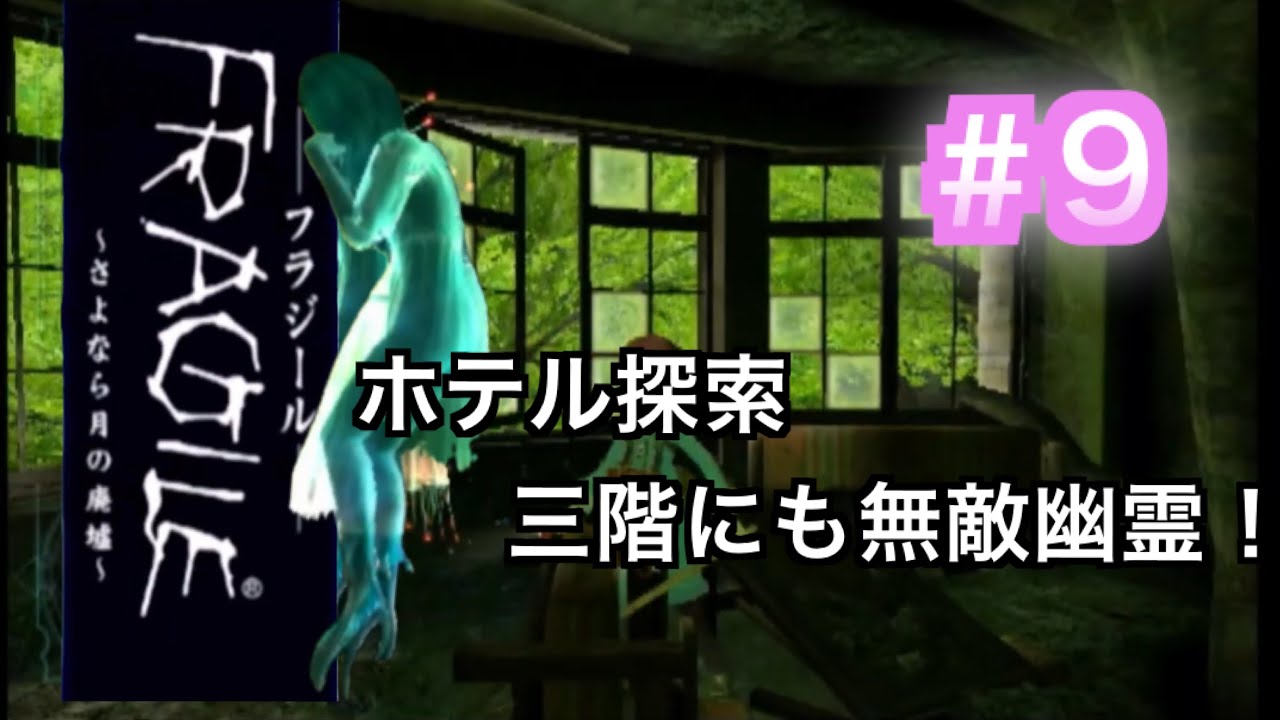 【フラジール-さよなら月の廃墟-】ホテル探索編 三階に突入！　＃９