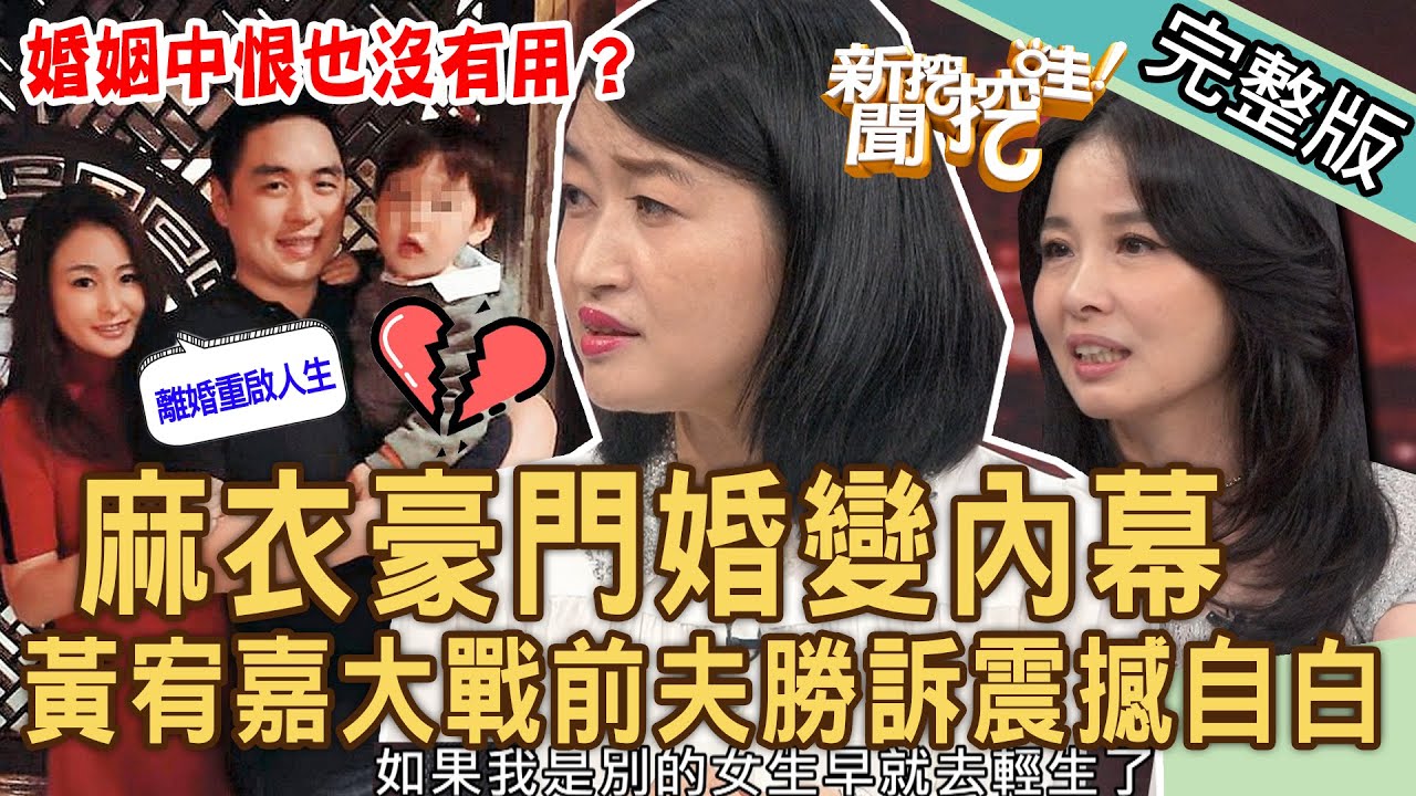 【新聞挖挖哇】公公5億要回孫？麻衣斷開王泉仁豪門夢碎內幕！黃宥嘉大戰前夫「官司勝訴」震撼自白！婚姻中恨也沒有用？20230831 來賓：黃宥嘉、狄志為、呂文婉、馬在勤、陳美儒