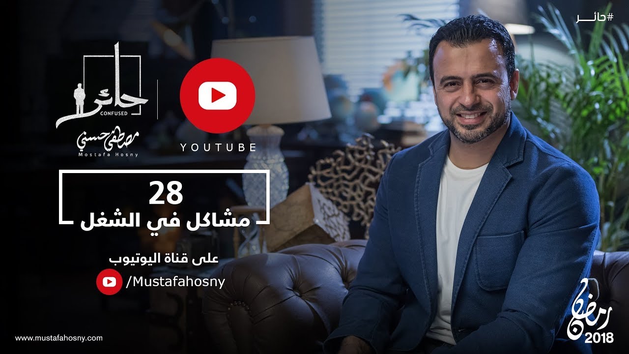 28- مشاكل في الشغل - حائر - مصطفى حسني
