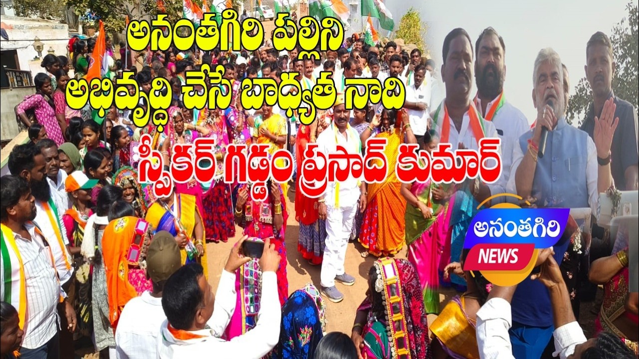 అనంతగిరి పల్లిని అభివృద్ది చేసే బాధ్యత నాది : స్పీకర్ గడ్డం ప్రసాద్ కుమార్...