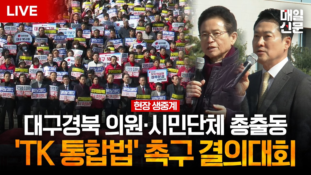 [LIVE] 대구·경북 행정통합 처리 지연 반발…국회서 'TK 통합법' 촉구 결의대회