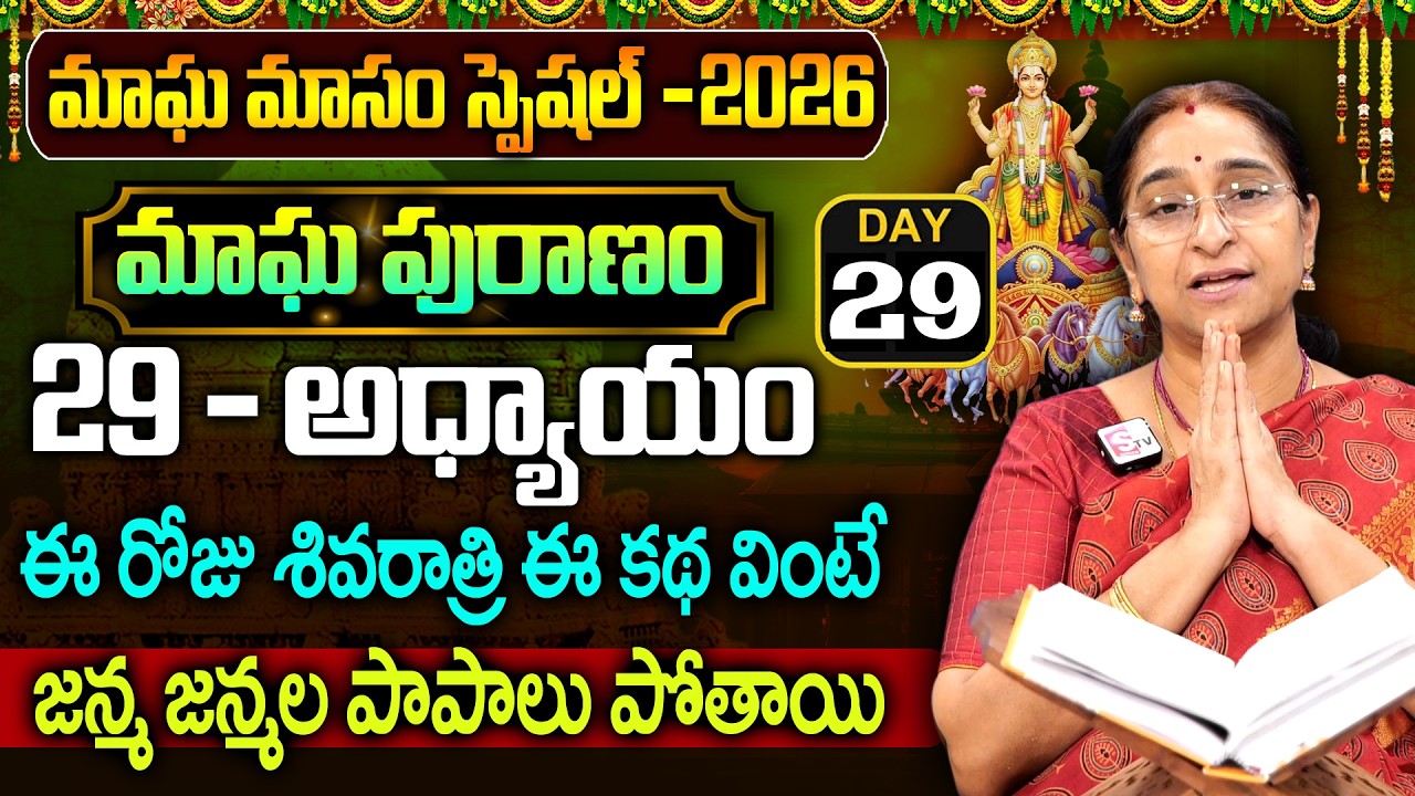 Ramaa Raavi - మాఘ పురాణం 29వ రోజు కథ || Magha Puranam || Magha Puranam Part - 29|| SumanTv Women