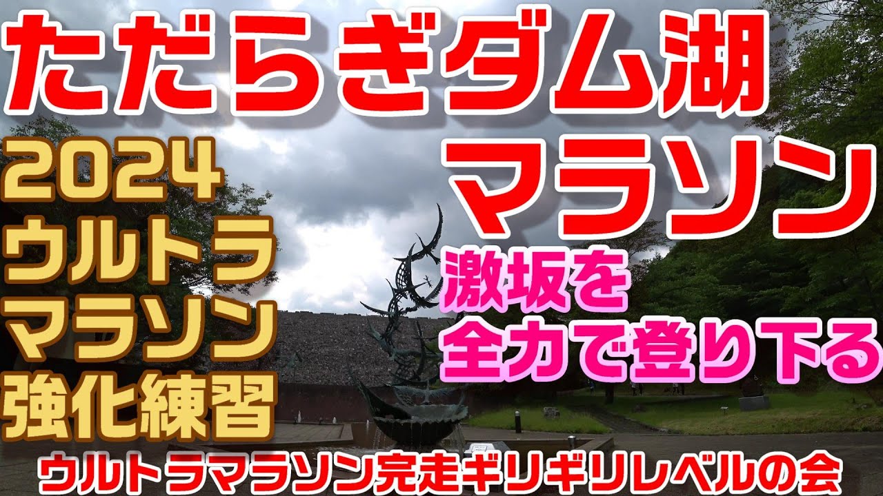 2024　第３７回ただらぎダム湖マラソン　ウルトラマラソン強化レース　ただ走るだけの動画です。ウルトラマラソン完走ギリギリレベルの会