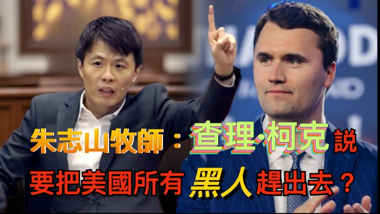 朱志山牧師：查理·柯克说要把美国所有黑人赶出去？Did Charlie Kirk Really Say to Expel All Black Americans?｜孫東升牧師【雙語字幕】