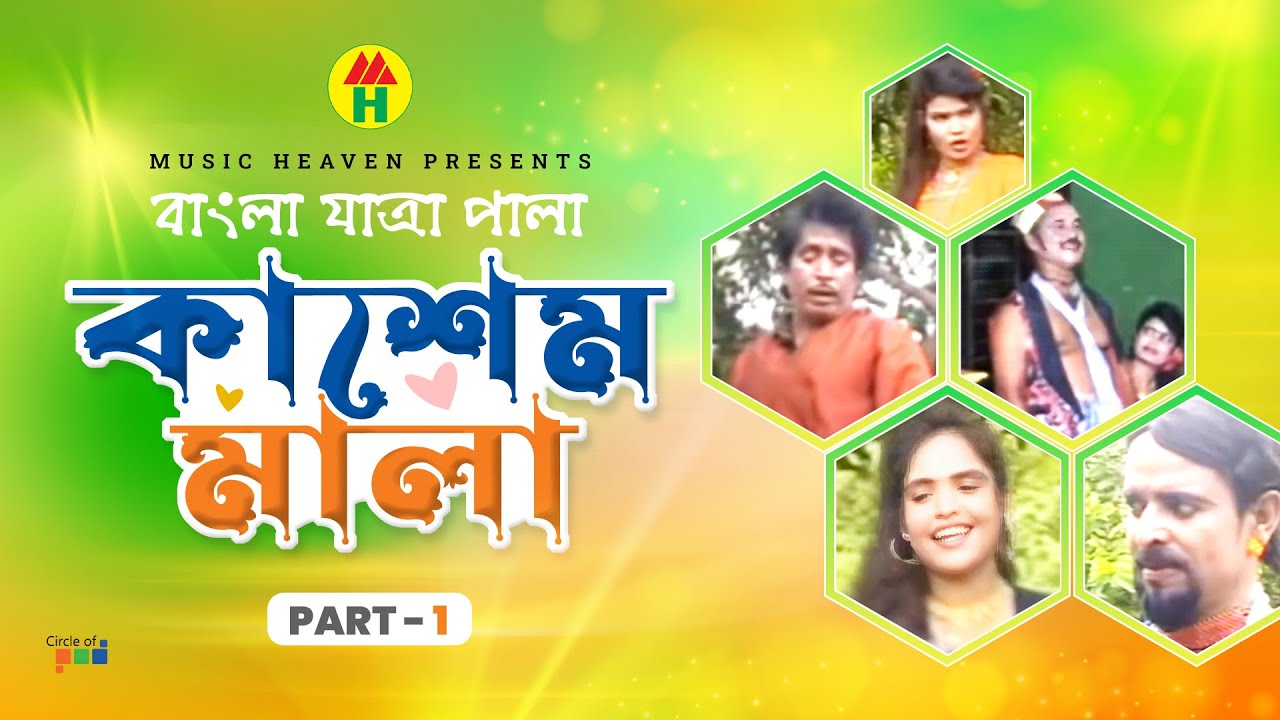 Kashem Mala | কাশেম মালা | Part - 1 | Bangla Jatra Pala