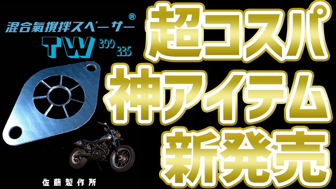 TW200の救世主！パワーアップ！燃費向上！振動抑制！！コスパがバグった新商品！！混合器攪拌スペーサー！！