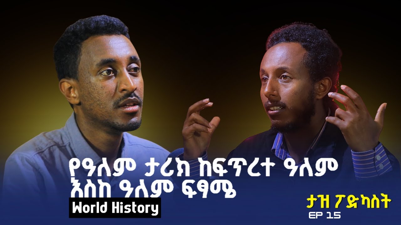 የዓለም ታሪክ ከፍጥረተ ዓለም እስከ ዓለም ፍፃሜ - መግቢያ - World History |  taz ep 15 @golgota27media