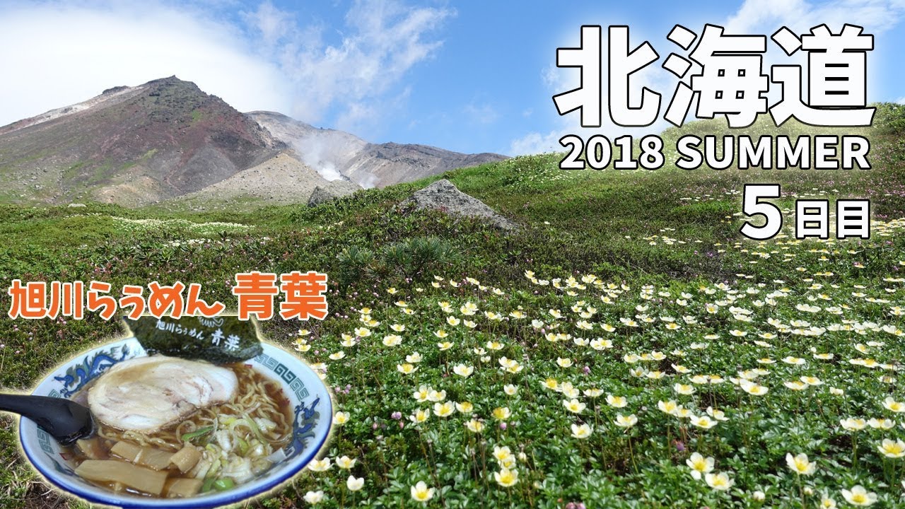 [ 北海道最高峰 旭岳登山 ]　#5 大雪山旭岳登山　ロープウェイの姿見駅から旭岳山頂までの全記録　 登頂後は、間宮岳 、中岳温泉、裾合平などを巡りました
